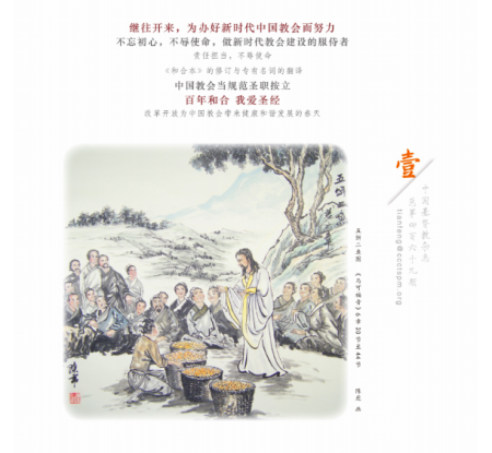 Heavenly Wind magazine is published monthly by the National Committee of the Three-Self Patriotic Movement and the China Christian Council.