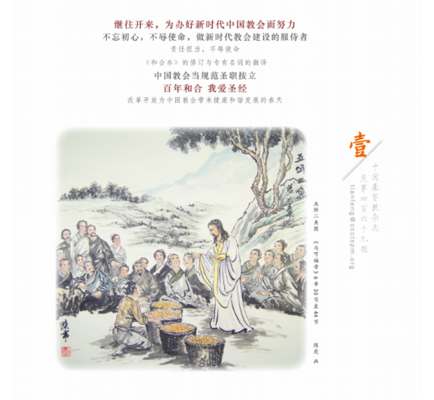 Heavenly Wind magazine is published monthly by the National Committee of the Three-Self Patriotic Movement and the China Christian Council.