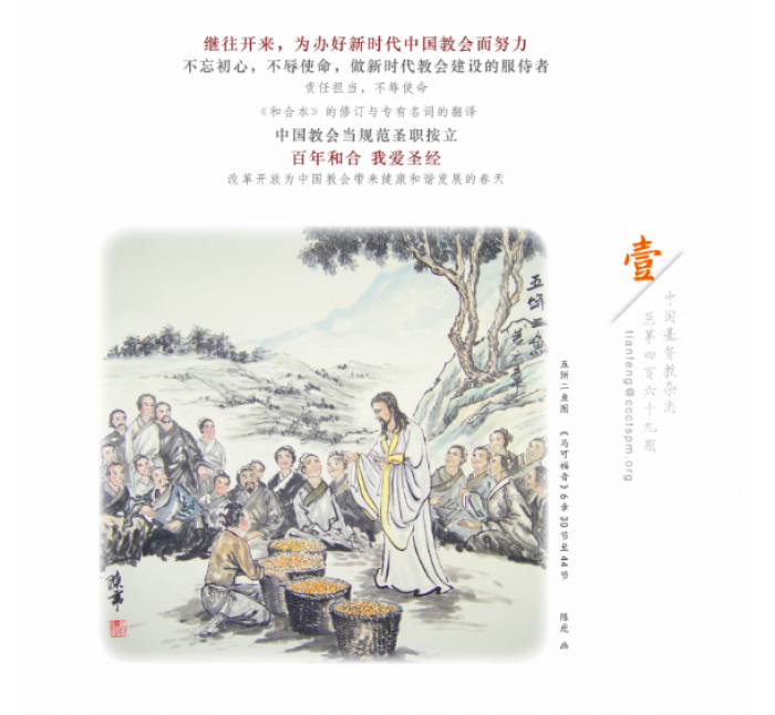 Heavenly Wind magazine is published monthly by the National Committee of the Three-Self Patriotic Movement and the China Christian Council. 